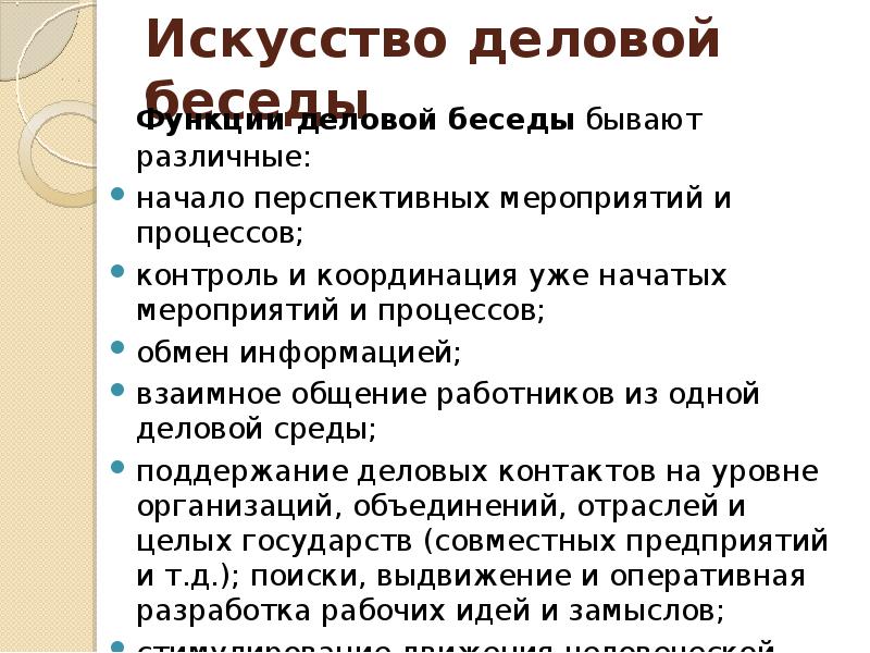 Деловые беседы бывают