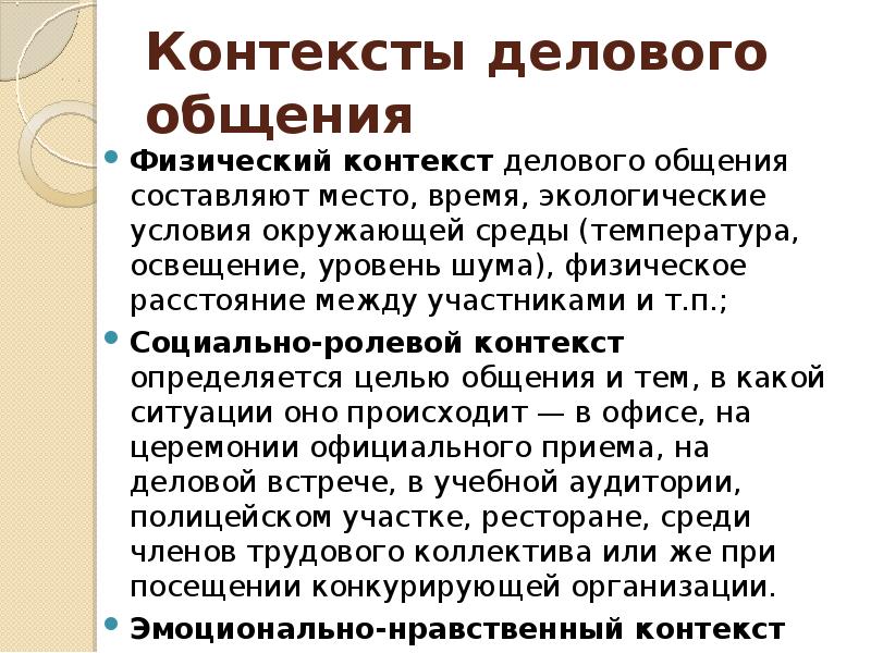 Деловой контекст