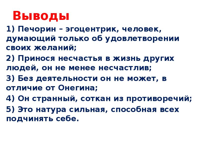 Печорин одинок и несчастлив. Эгоцентрик. Герой нашего времени вывод. Эгоцентрик и эгоист. Образ Печорина вывод.