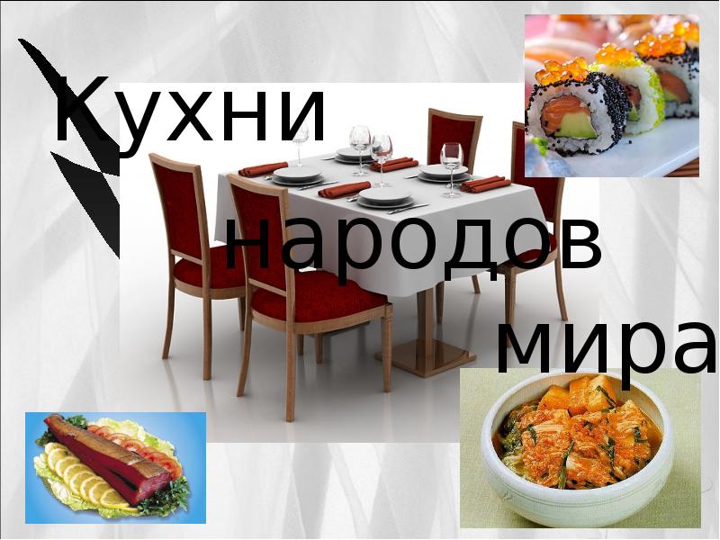 Проектная деятельность кухня народов мира