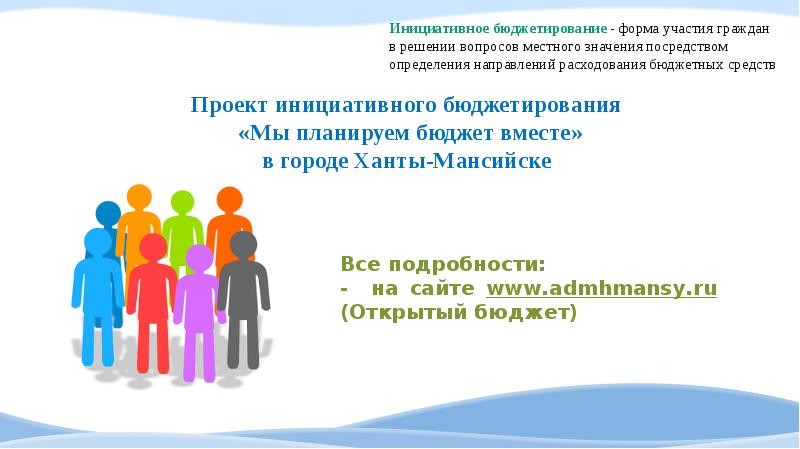 Проекты по инициативному бюджетированию