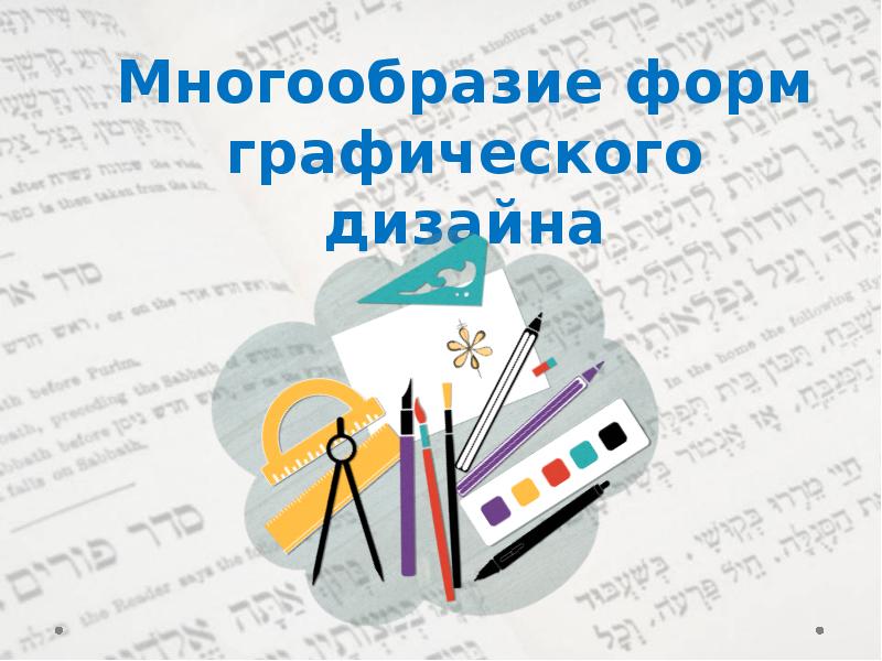 Проектирование журнала 7 класс. Многообразие графических форм. Многообразие форм графического дизайна проект. Многообразие форм графического дизайна 7 класс рисунок. Многообразие форм графического дизайна книги.