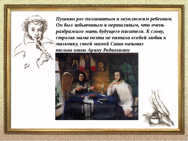 А.С Пушкин 26.05(06.06).1799. Слайд и Пушкин на сердца расшевелит. Почему Пушкин отращивал ногти.