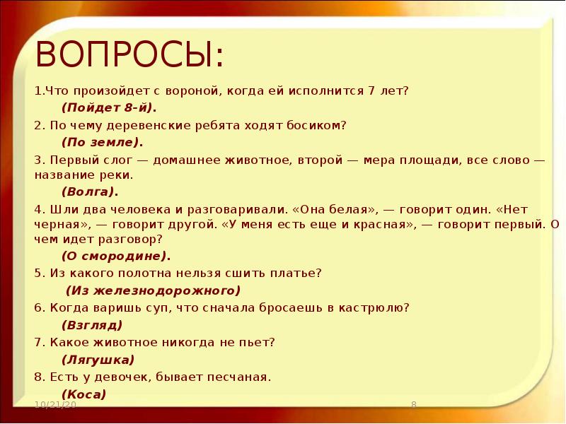 Вопрос пошли. Первый слог домашнее животное второй мера площади. Косой косой не ходи босой. Косой косой не ходи босой а ходи обутый лапочки закутай. Косой косой не ходи.