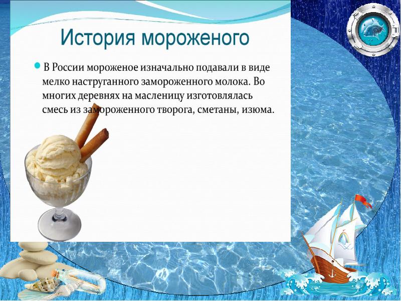 Проект о мороженом