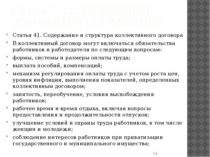 Содержание и структура коллективного договора определяются