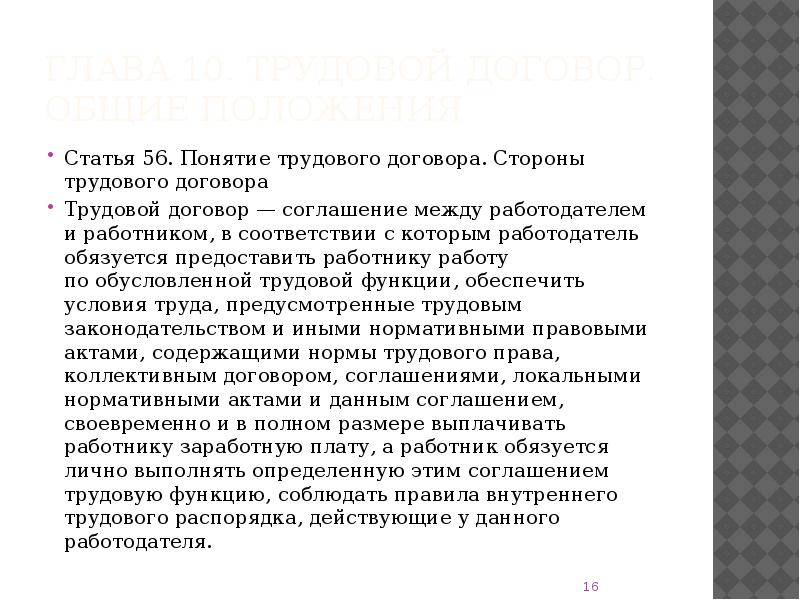 Статья 236. Статья 56 трудового кодекса. Статья 56 ТК РФ. Трудовой договор статья 56. Содержание трудового кодекса.