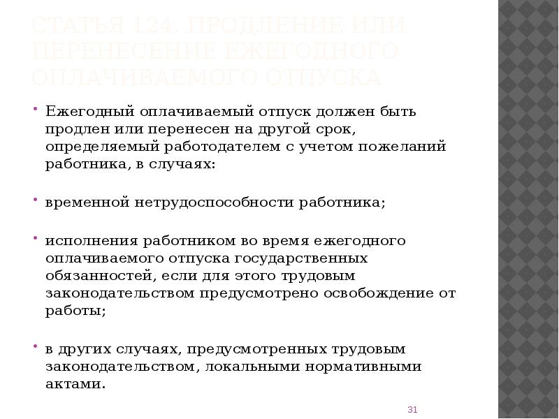 Продолжительность ежегодного оплачиваемого отпуска. Ежегодный отпуск. Статья 115 трудового кодекса. Продление или перенесение ежегодного оплачиваемого отпуска. Ежегодный оплачиваемый отпуск должен быть.