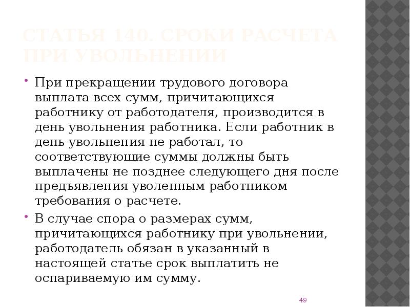 При увольнении работнику выплачивается выходное пособие. Трудовой кодекс для презентации. Ст 62 ТК РФ. 18. Гарантии при расторжении трудового договора.. Статья 140 трудового кодекса.