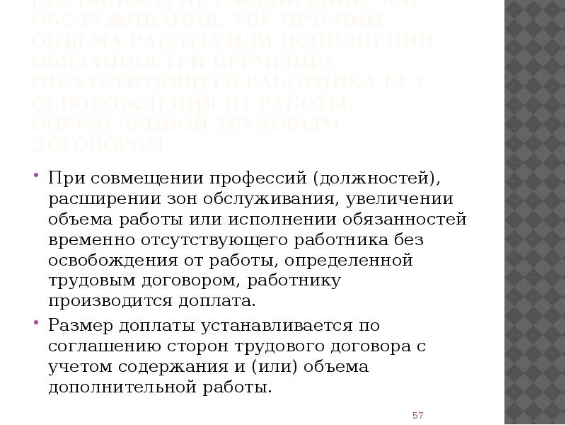 Совмещение за расширение зоны обслуживания. Совмещение профессий оплата. Увеличенный объем работы и расширенная зона обслуживания.