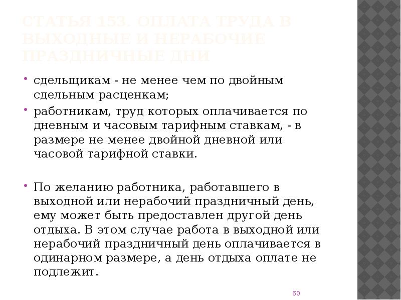 Оплата труда в выходные и нерабочие праздничные