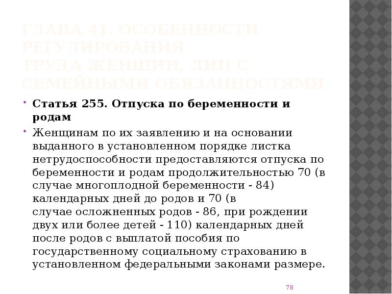 Статья 255. Статья 255 ТК РФ. Ст 255 ТК РФ отпуска по беременности и родам. Отпуск по ТК презентация. Особенности регулирования труда женщин ст. 255.