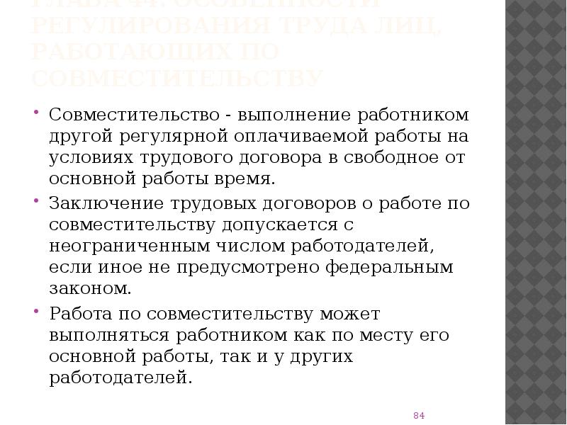 Особенности регулирования труда лиц работающих по совместительству презентация