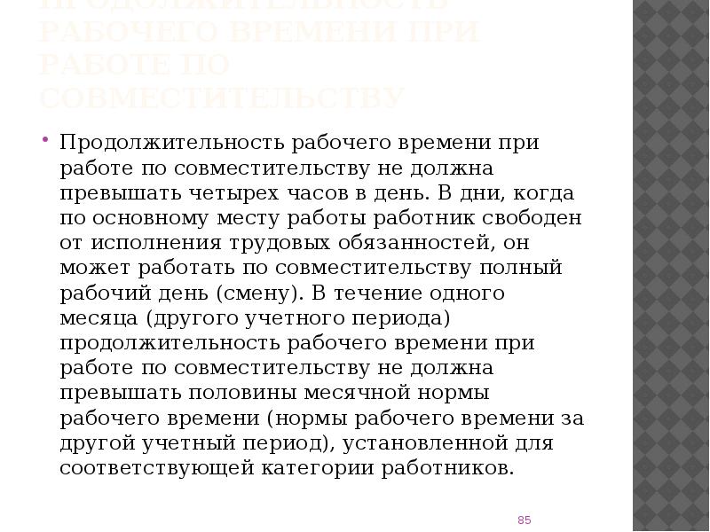 Продолжительность рабочего дня не должна превышать