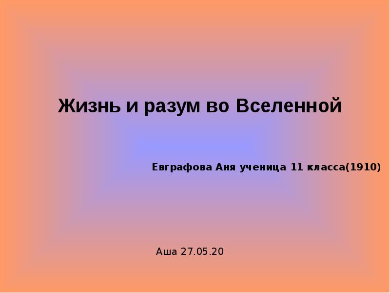 Жизнь и разум во вселенной презентация 11 класс