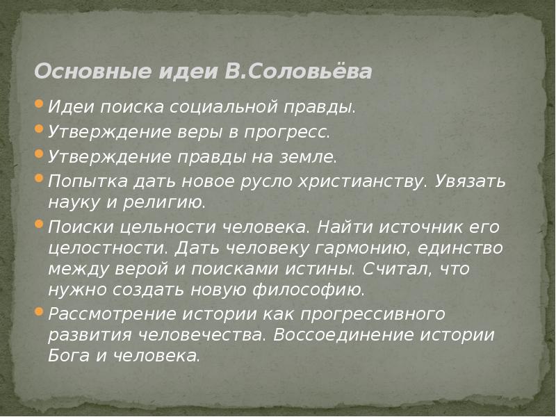 Презентация философия соловьева