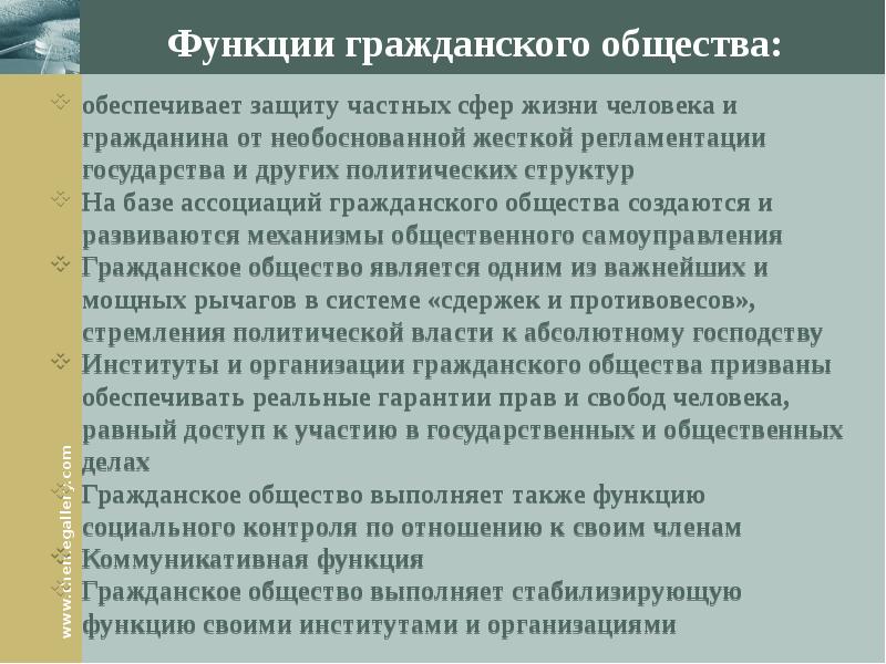 Функционирование гражданского общества. Функции гражданского общества. Функции граждаснкогообщества.