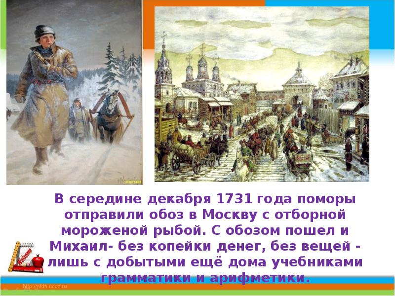 На дворе середина декабря окрестность охваченная. Середина декабря. Михаиле Васильевиче Ломоносове.отправился в Москву на Рыбном обозе..