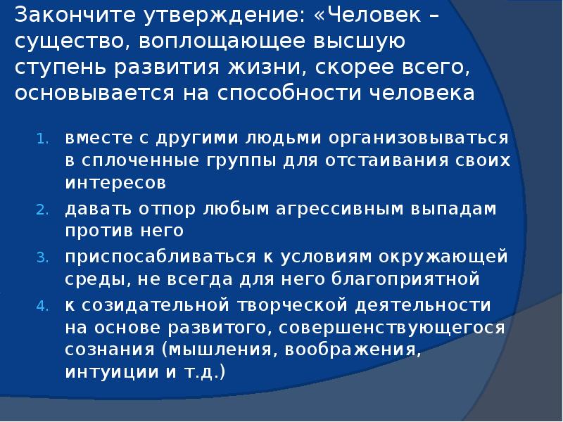 Утверждение личности. Отстаивание интересов коллектива на уроке. Утверждение человек. Закончите утверждение в экономической деятельности.