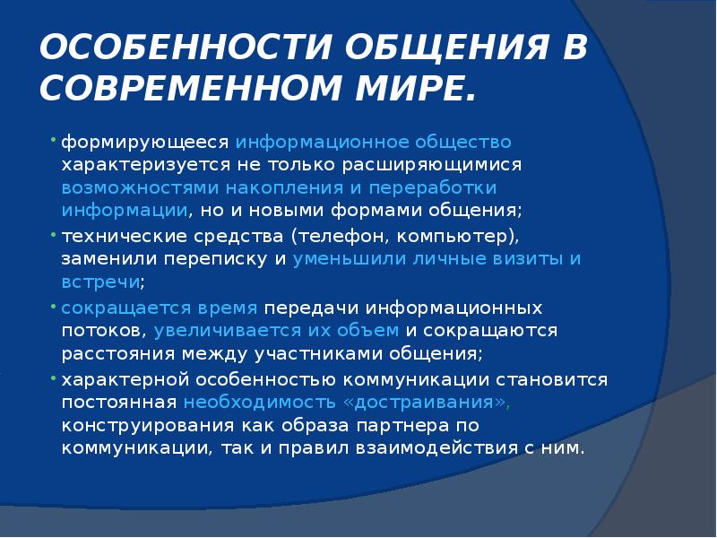 Признаки общения. Особенности общения в современном мире. Особенности общения. Особенности общения в информационном обществе. Особенности общения Обществознание.