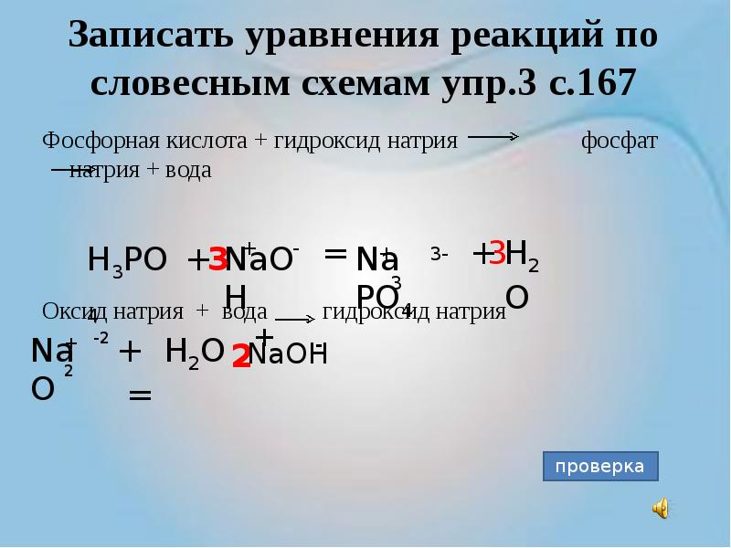Составьте уравнение взаимодействия воды с калием. Натрий плюс вода уравнение реакции. Уравнение реакции натрия с водой. Химическая реакция натрия с водой уравнение. Фосфорная кислота и гидроксид натрия.