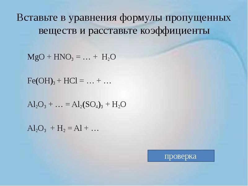 Mgo h2o какая реакция. Вставьте в уравнение реакции пропущенный коэффициент. Вставьте пропущенные формулы в уравнениях реакций. Расставьте коэффициенты в уравнениях химических реакций. Расставьте коэффициенты в схемах химических реакций.