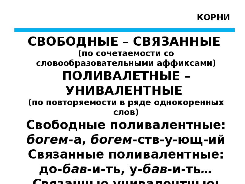 Лекция №2 (2 ч.) Классификация морфем по их роли в организации слова План: