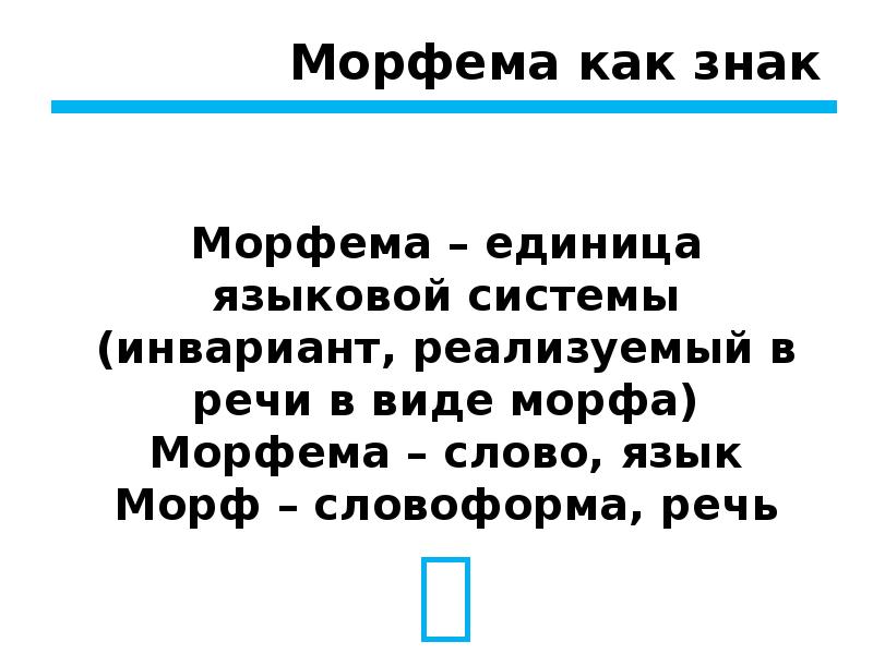 Пропущенные морфемы. Морфема как знак. Морфема как единица языковой системы. Морфемы символы. Сочинение про морфемы.