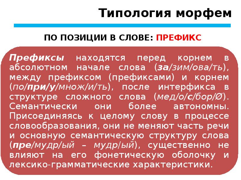 Минимальная единица морфемики. Типология морфем. Морфема. Типология морфем.. Виды морфем типология. Структура морфемы.