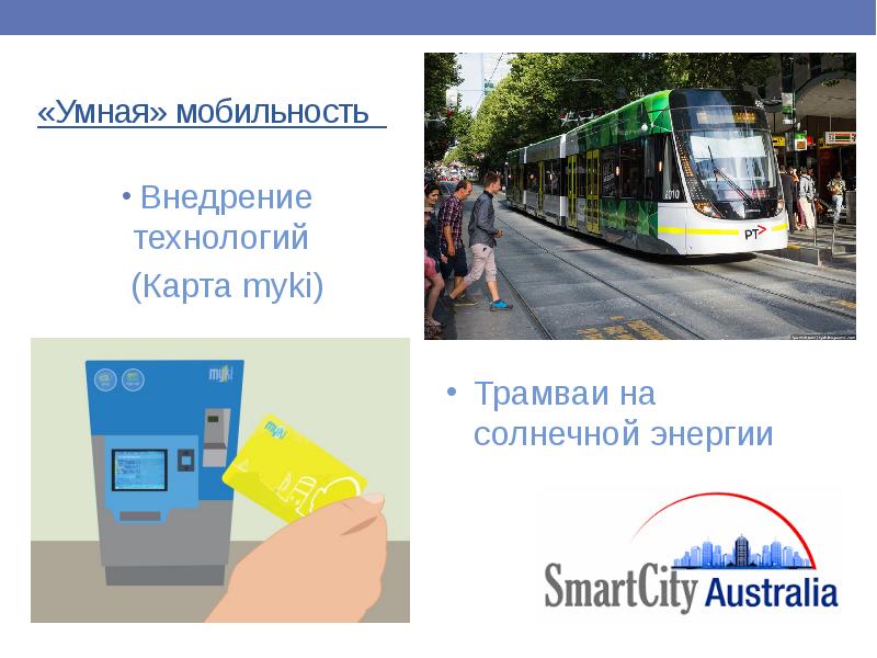 Презентация smart city