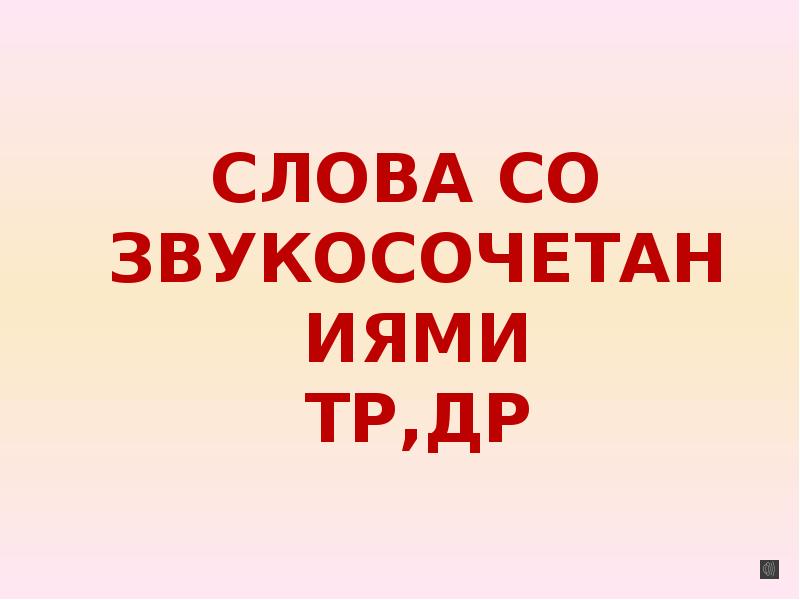 Говори правильный ответ