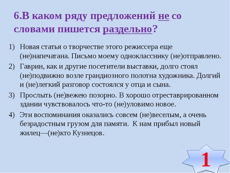 Предложения рядом. Не напечатана как пишется. Как пишется не печатает. Не отправлено почему пишется раздельно. Не переданные как пишется.