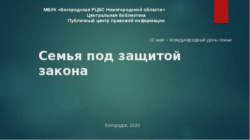 Семья под защитой закона презентация