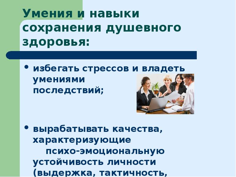 Условия сохранения навыков. Тактичность, доброжелательность учителя ФК.