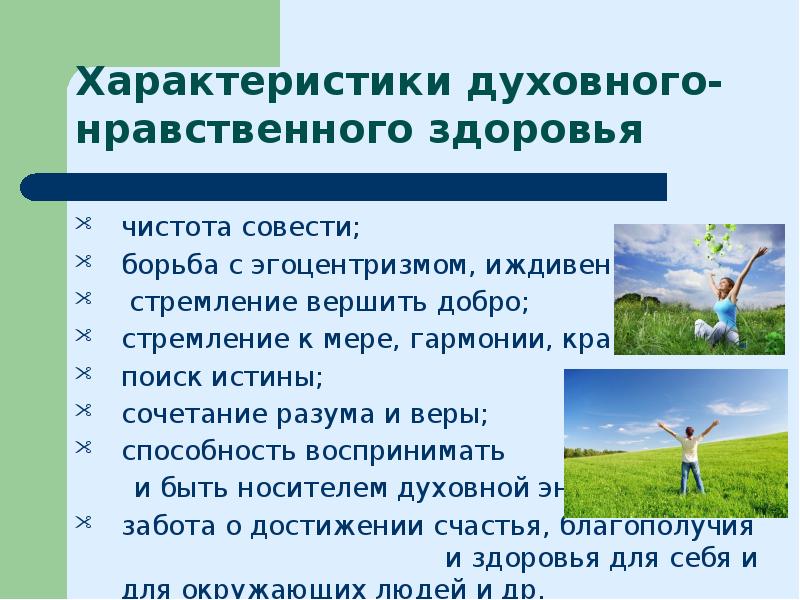 Дайте определение нравственного здоровья. Духовное и нравственное здоровье. Нравственное здоровье примеры. Содержание нравственного здоровья. Поддержание нравственного здоровья.