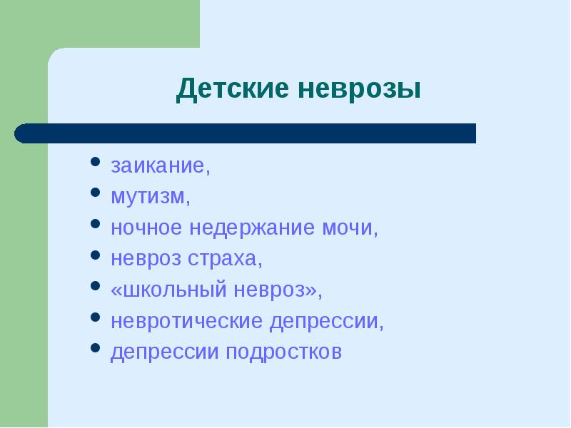 Детские неврозы презентация