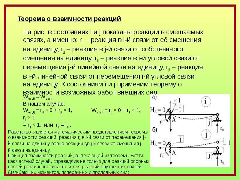 Работа теорема. Теорема Бетти о взаимности работ. Теорема Бетти строительная механика. Теорема о взаимности работ сопромат. Теорема о взаимности работ, (теорема Бетти):.