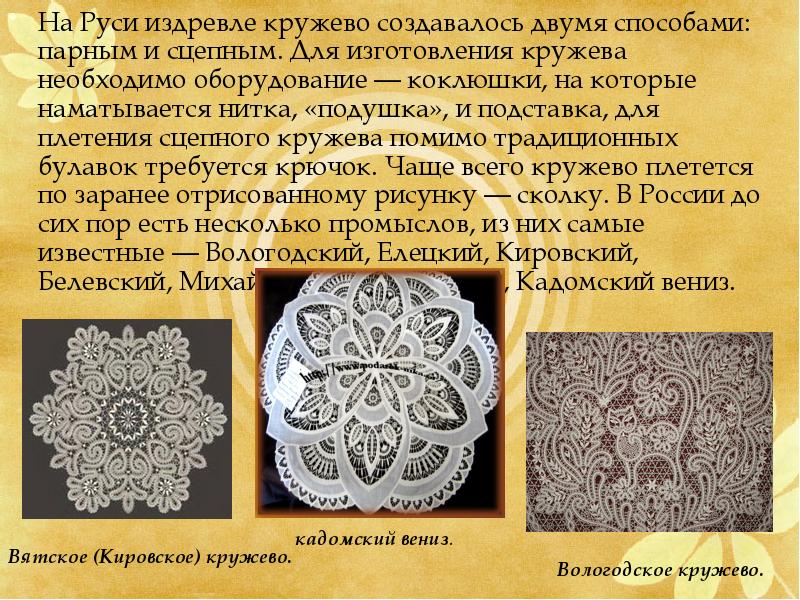 Издревле. Способы изготовления кружева. Кружева на Руси. Презентация на тему декоративно прикладное искусство кружево. Парный способ кружевоплетения.