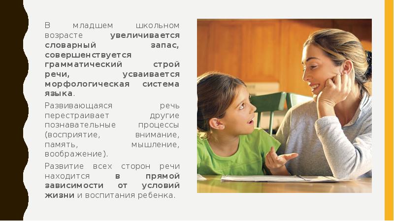 Речь в младшем школьном возрасте. Речь 7-10 лет. Как в школьном возрасте увеличить словарный запас. Речь 7-11 лет.