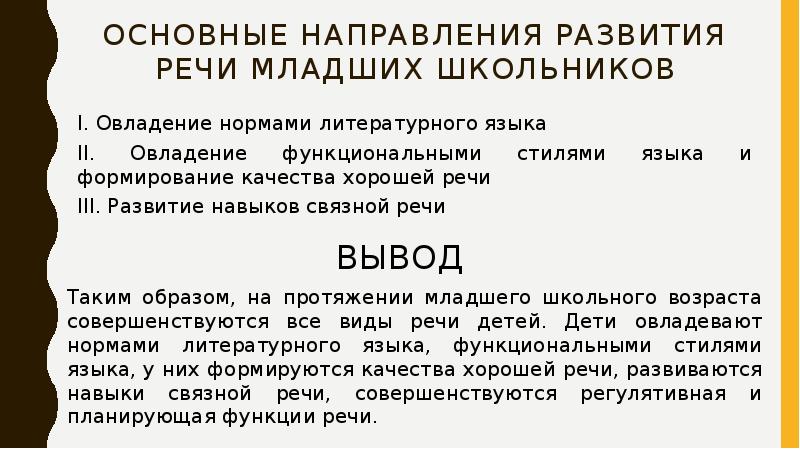 Третья речь. Условия овладения языком и развития речи в норме.