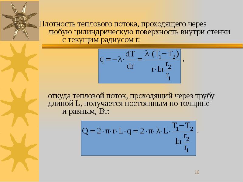 Плотность теплового потока цилиндрической стенки