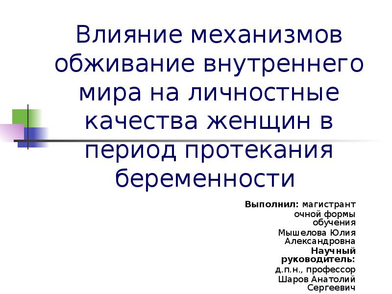 Внутренний мир и его личностные качества. Личностные качества женщины. Качества внутреннего мира. Качества личности в биологии это. Личностные качества магистра.