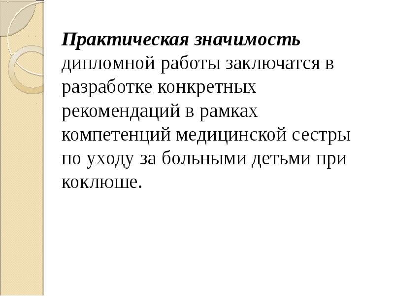 Практическая значимость работы. Практическая значимость дипломной работы заключается в разработке. Практическая значимость диплома. Практическая значимость дипломной работы по медицине. Практическая значимость ухода за.