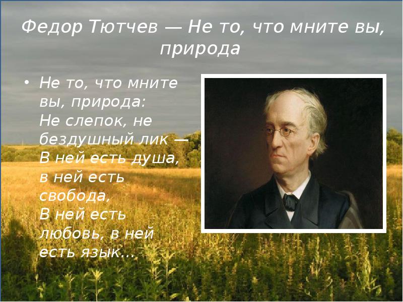 Стих о природе тютчев. Тютчев мните. Даль Тютчев. Фёдор Иванович Тютчев природа. Не то что мните вы природа Тютчев.