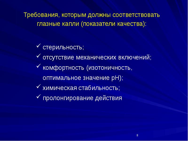 Чему должны соответствовать. Каковы основные показатели качества капель?-------------------------------. Основные требования к глазным каплям. Показатели качества глазных капель. Показатель качества капель.