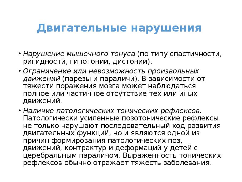 Двигательные заболевания. Нарушение мышечного тонуса. Ограничение произвольных движений. Нарушение произвольных движений. Типы нарушения мышечного тонуса.