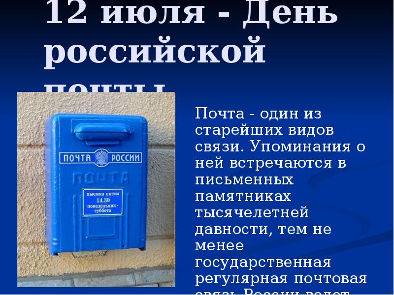 Почта 5 участок. С днем Российской почты. Почта России презентация. С днем Российской почты картинки. Презентация про почту России.