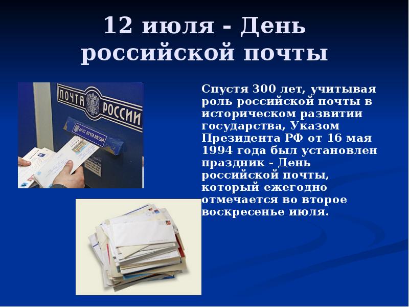 Презентация по почте россии