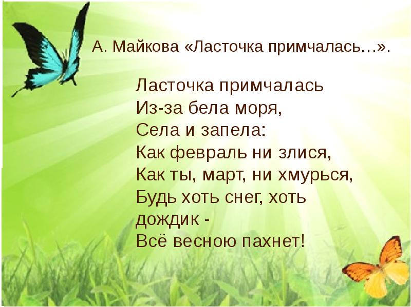 Основная мысль стихотворения ласточки майкова