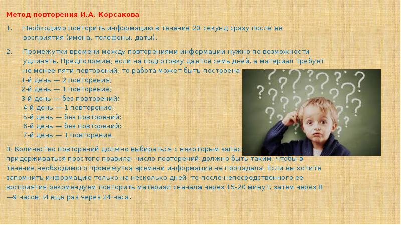 Должны повторить. Повторение цифр методика. Метод повторения. Промежуток времени повторение информации. Метод повторения Корсакова.